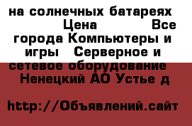 PowerBank на солнечных батареях 20000 mAh › Цена ­ 1 990 - Все города Компьютеры и игры » Серверное и сетевое оборудование   . Ненецкий АО,Устье д.